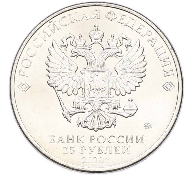 Монета 25 рублей 2020 года ММД «Оружие Великой Победы — Конструктор С.А.Лавочкин (ЛА-5) (Артикул: T11-40678) — Фото №2