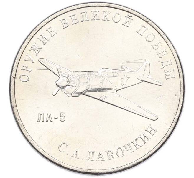 Монета 25 рублей 2020 года ММД «Оружие Великой Победы — Конструктор С.А.Лавочкин (ЛА-5) (Артикул: T11-40679) — Фото №1