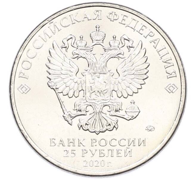 Монета 25 рублей 2020 года ММД «Оружие Великой Победы — Конструктор С.А.Лавочкин (ЛА-5) (Артикул: T11-40679) — Фото №2