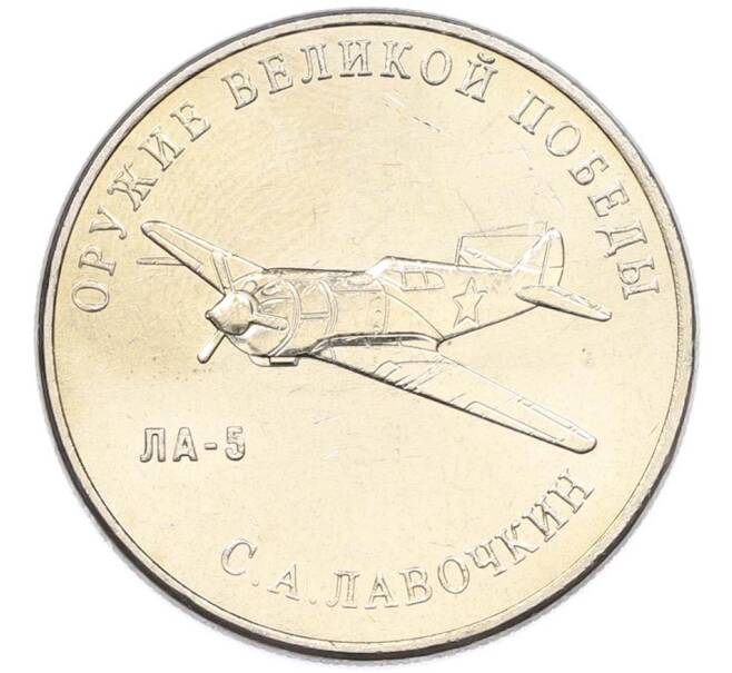 Монета 25 рублей 2020 года ММД «Оружие Великой Победы — Конструктор С.А.Лавочкин (ЛА-5) (Артикул: T11-40680) — Фото №1