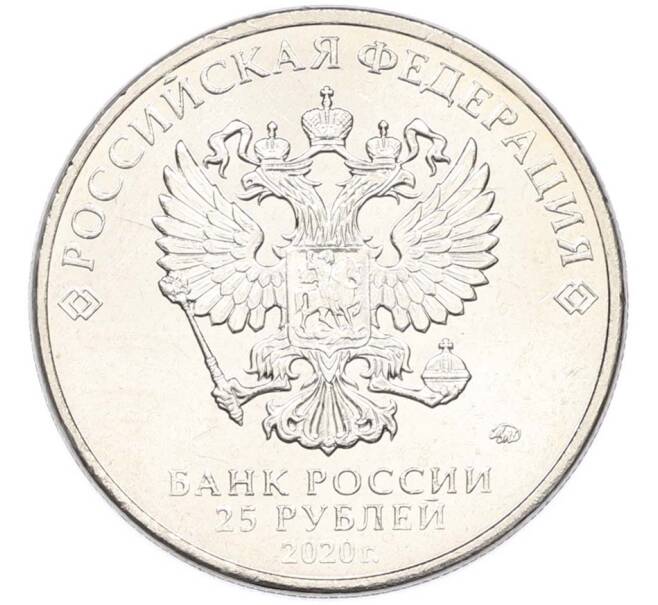 Монета 25 рублей 2020 года ММД «Оружие Великой Победы — Конструктор С.А.Лавочкин (ЛА-5) (Артикул: T11-40680) — Фото №2