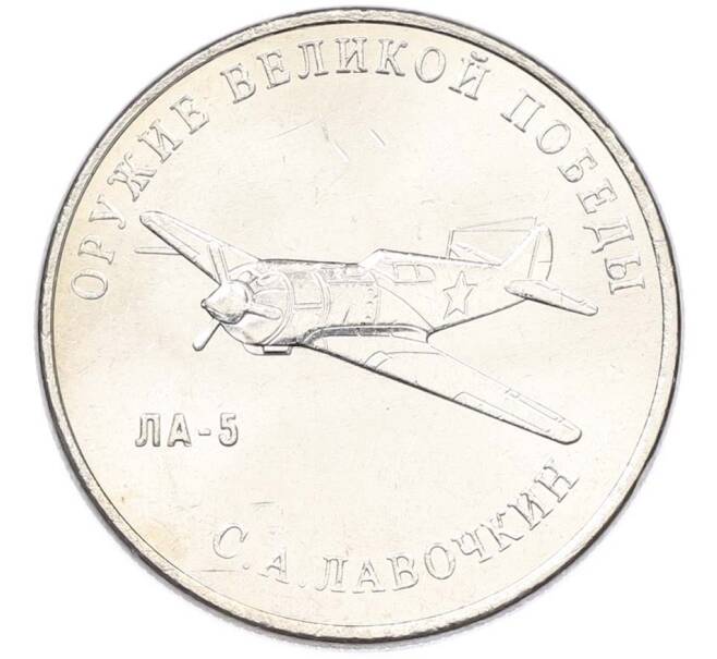 Монета 25 рублей 2020 года ММД «Оружие Великой Победы — Конструктор С.А.Лавочкин (ЛА-5) (Артикул: T11-40681) — Фото №1