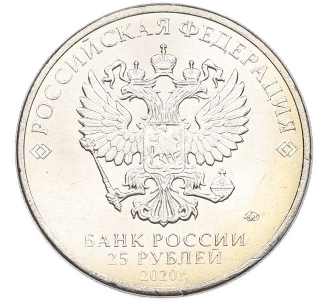 Монета 25 рублей 2020 года ММД «Оружие Великой Победы — Конструктор С.А.Лавочкин (ЛА-5) (Артикул: T11-40681) — Фото №2