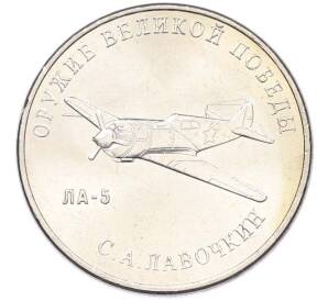 25 рублей 2020 года ММД «Оружие Великой Победы — Конструктор С.А.Лавочкин (ЛА-5) — Фото №1