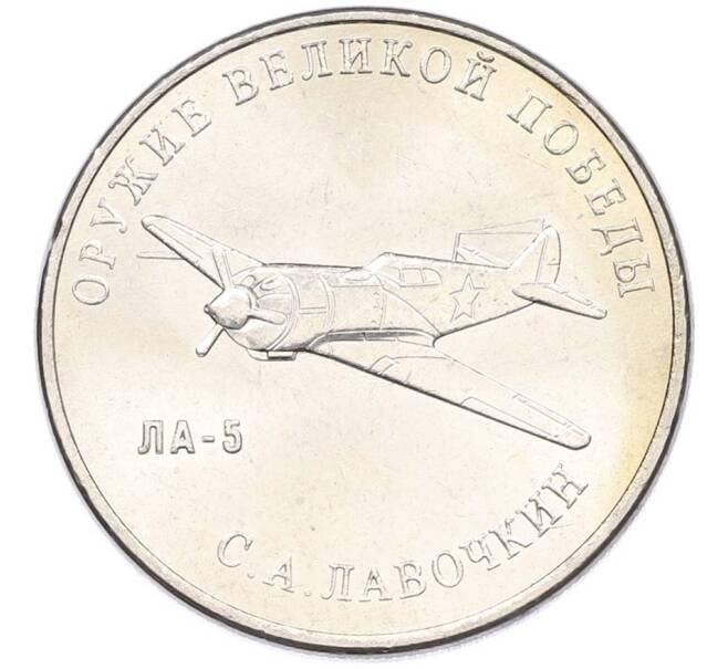 Монета 25 рублей 2020 года ММД «Оружие Великой Победы — Конструктор С.А.Лавочкин (ЛА-5) (Артикул: T11-40682) — Фото №1
