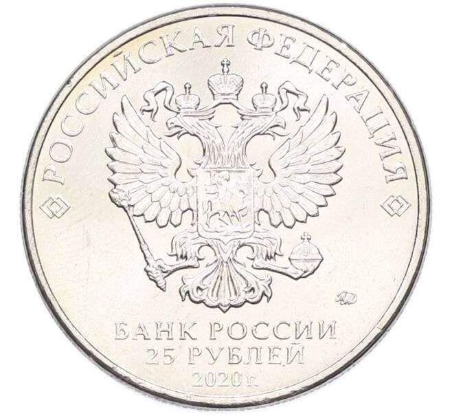 Монета 25 рублей 2020 года ММД «Оружие Великой Победы — Конструктор С.А.Лавочкин (ЛА-5) (Артикул: T11-40682) — Фото №2