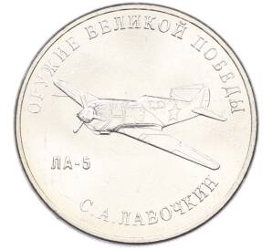 25 рублей 2020 года ММД «Оружие Великой Победы — Конструктор С.А.Лавочкин (ЛА-5) — Фото №1