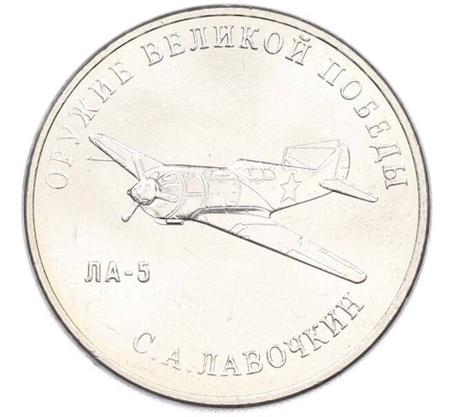 Монета 25 рублей 2020 года ММД «Оружие Великой Победы — Конструктор С.А.Лавочкин (ЛА-5) (Артикул: T11-40683) — Фото №1