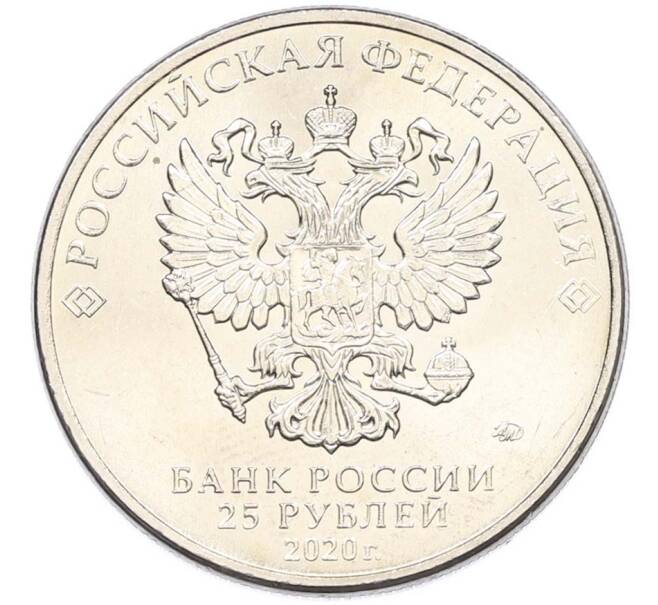 Монета 25 рублей 2020 года ММД «Оружие Великой Победы — Конструктор С.А.Лавочкин (ЛА-5) (Артикул: T11-40683) — Фото №2