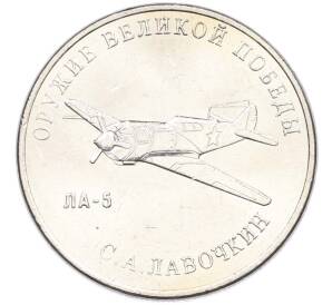 25 рублей 2020 года ММД «Оружие Великой Победы — Конструктор С.А.Лавочкин (ЛА-5) — Фото №1