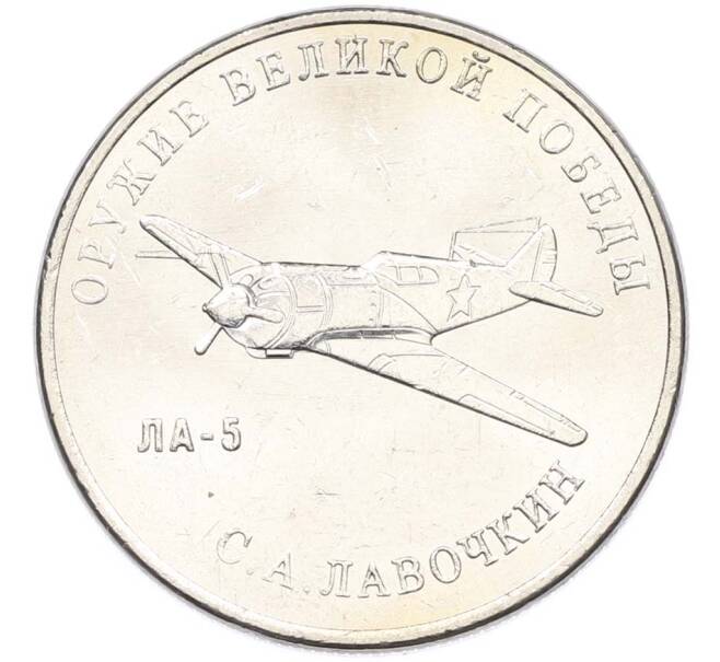 Монета 25 рублей 2020 года ММД «Оружие Великой Победы — Конструктор С.А.Лавочкин (ЛА-5) (Артикул: T11-40684) — Фото №1