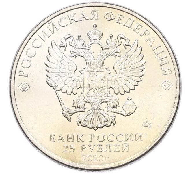 Монета 25 рублей 2020 года ММД «Оружие Великой Победы — Конструктор С.А.Лавочкин (ЛА-5) (Артикул: T11-40684) — Фото №2