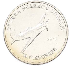 25 рублей 2020 года ММД «Оружие Великой Победы — Конструктор А.С.Яковлев (ЯК-9)» — Фото №1