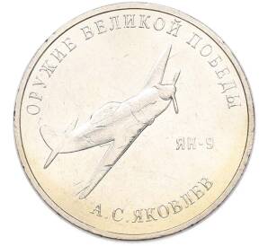 25 рублей 2020 года ММД «Оружие Великой Победы — Конструктор А.С.Яковлев (ЯК-9)» — Фото №1
