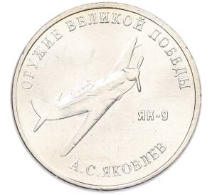 25 рублей 2020 года ММД «Оружие Великой Победы — Конструктор А.С.Яковлев (ЯК-9)» — Фото №1