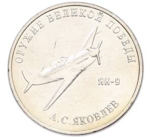 25 рублей 2020 года ММД «Оружие Великой Победы — Конструктор А.С.Яковлев (ЯК-9)» — Фото №1