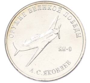 25 рублей 2020 года ММД «Оружие Великой Победы — Конструктор А.С.Яковлев (ЯК-9)» — Фото №1