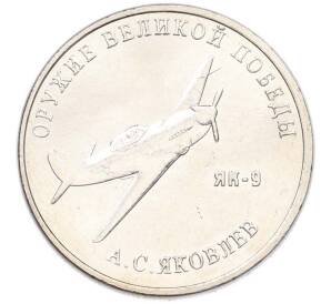 25 рублей 2020 года ММД «Оружие Великой Победы — Конструктор А.С.Яковлев (ЯК-9)» — Фото №1