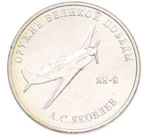 25 рублей 2020 года ММД «Оружие Великой Победы — Конструктор А.С.Яковлев (ЯК-9)» — Фото №1