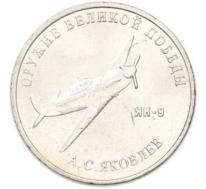 25 рублей 2020 года ММД «Оружие Великой Победы — Конструктор А.С.Яковлев (ЯК-9)» — Фото №1