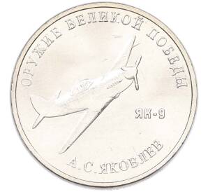 25 рублей 2020 года ММД «Оружие Великой Победы — Конструктор А.С.Яковлев (ЯК-9)» — Фото №1