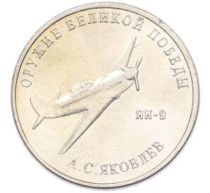 25 рублей 2020 года ММД «Оружие Великой Победы — Конструктор А.С.Яковлев (ЯК-9)» — Фото №1