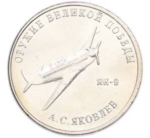 25 рублей 2020 года ММД «Оружие Великой Победы — Конструктор А.С.Яковлев (ЯК-9)» — Фото №1