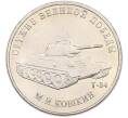Монета 25 рублей 2019 года ММД «Оружие Великой Победы — Конструктор М.И.Кошкин (Т-34)» (Артикул: T11-40703) — Фото №1