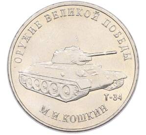 25 рублей 2019 года ММД «Оружие Великой Победы — Конструктор М.И.Кошкин (Т-34)» — Фото №1