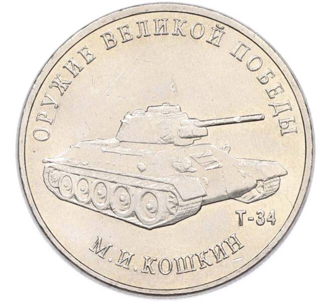 Монета 25 рублей 2019 года ММД «Оружие Великой Победы — Конструктор М.И.Кошкин (Т-34)» (Артикул: T11-40703) — Фото №1
