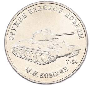 25 рублей 2019 года ММД «Оружие Великой Победы — Конструктор М.И.Кошкин (Т-34)» — Фото №1