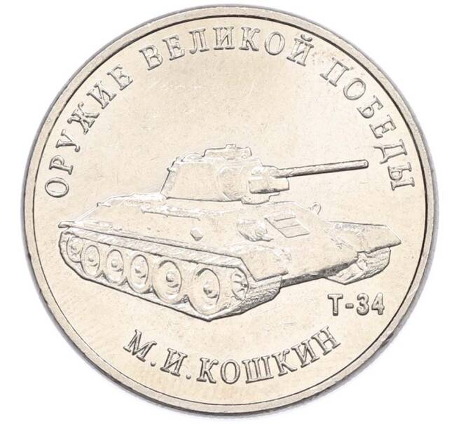 Монета 25 рублей 2019 года ММД «Оружие Великой Победы — Конструктор М.И.Кошкин (Т-34)» (Артикул: T11-40704) — Фото №1
