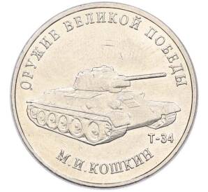 25 рублей 2019 года ММД «Оружие Великой Победы — Конструктор М.И.Кошкин (Т-34)» — Фото №1