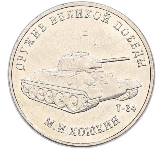 Монета 25 рублей 2019 года ММД «Оружие Великой Победы — Конструктор М.И.Кошкин (Т-34)» (Артикул: T11-40705) — Фото №1