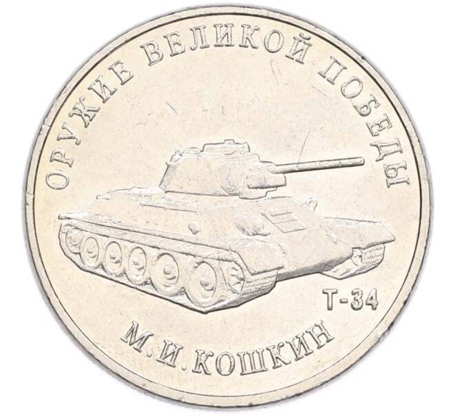 Монета 25 рублей 2019 года ММД «Оружие Великой Победы — Конструктор М.И.Кошкин (Т-34)» (Артикул: T11-40706) — Фото №1
