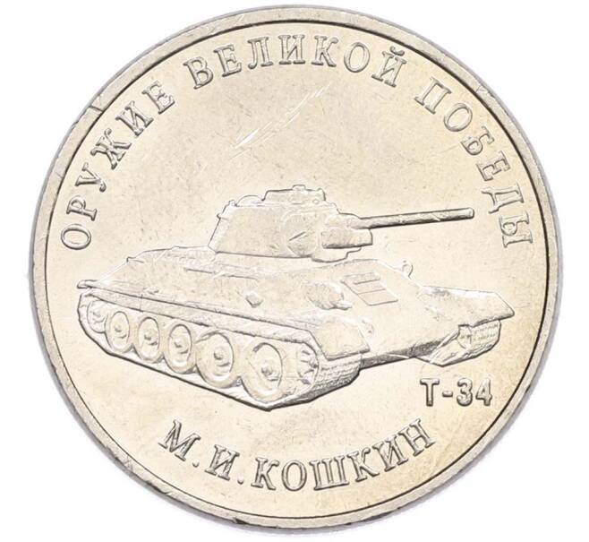 Монета 25 рублей 2019 года ММД «Оружие Великой Победы — Конструктор М.И.Кошкин (Т-34)» (Артикул: T11-40707) — Фото №1