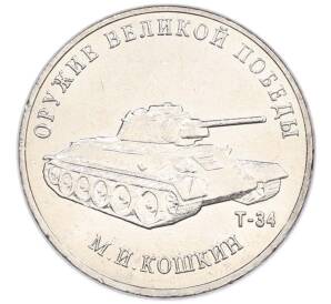 25 рублей 2019 года ММД «Оружие Великой Победы — Конструктор М.И.Кошкин (Т-34)» — Фото №1