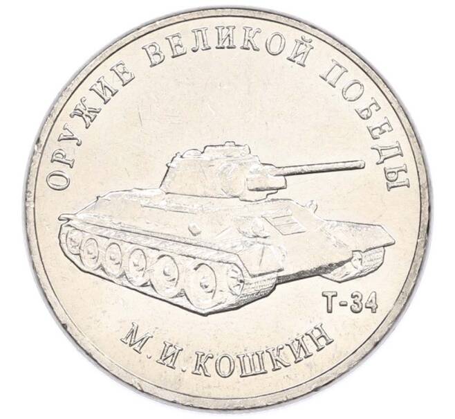 Монета 25 рублей 2019 года ММД «Оружие Великой Победы — Конструктор М.И.Кошкин (Т-34)» (Артикул: T11-40708) — Фото №1