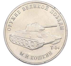 25 рублей 2019 года ММД «Оружие Великой Победы — Конструктор М.И.Кошкин (Т-34)» — Фото №1
