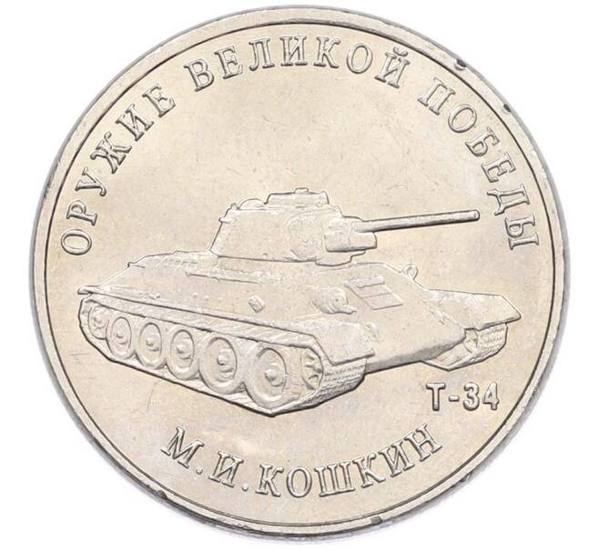 Монета 25 рублей 2019 года ММД «Оружие Великой Победы — Конструктор М.И.Кошкин (Т-34)» (Артикул: T11-40709) — Фото №1