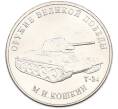 Монета 25 рублей 2019 года ММД «Оружие Великой Победы — Конструктор М.И.Кошкин (Т-34)» (Артикул: T11-40711) — Фото №1