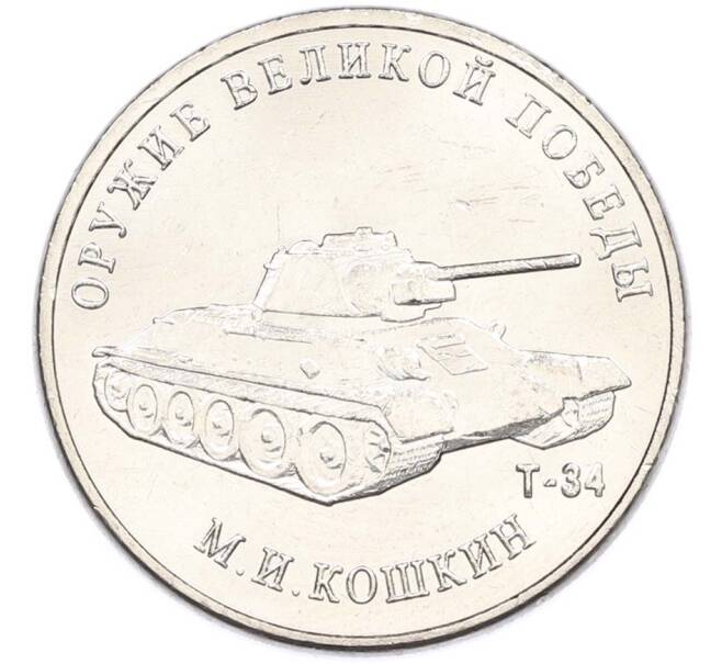 Монета 25 рублей 2019 года ММД «Оружие Великой Победы — Конструктор М.И.Кошкин (Т-34)» (Артикул: T11-40711) — Фото №1