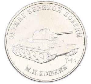 25 рублей 2019 года ММД «Оружие Великой Победы — Конструктор М.И.Кошкин (Т-34)» — Фото №1