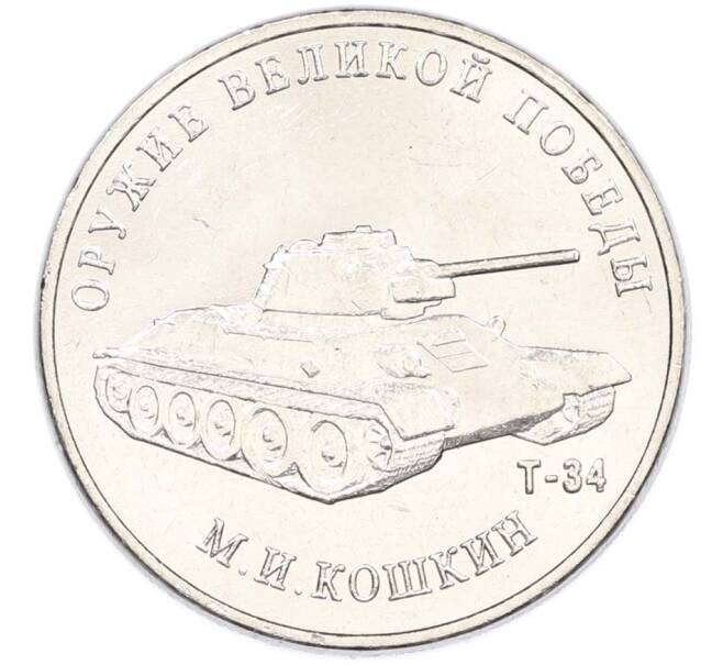 Монета 25 рублей 2019 года ММД «Оружие Великой Победы — Конструктор М.И.Кошкин (Т-34)» (Артикул: T11-40713) — Фото №1
