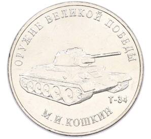 25 рублей 2019 года ММД «Оружие Великой Победы — Конструктор М.И.Кошкин (Т-34)» — Фото №1