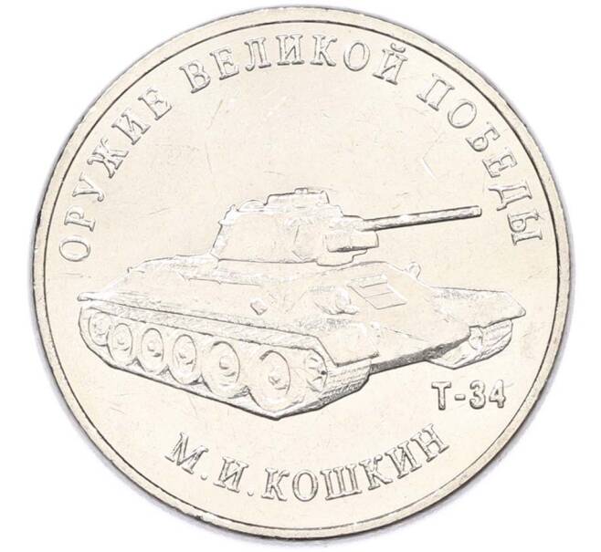 Монета 25 рублей 2019 года ММД «Оружие Великой Победы — Конструктор М.И.Кошкин (Т-34)» (Артикул: T11-40714) — Фото №1