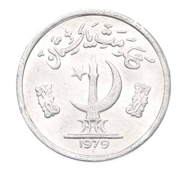 Монета 1 пайс 1979 года Пакистан (Артикул: K10-13538) — Фото №1