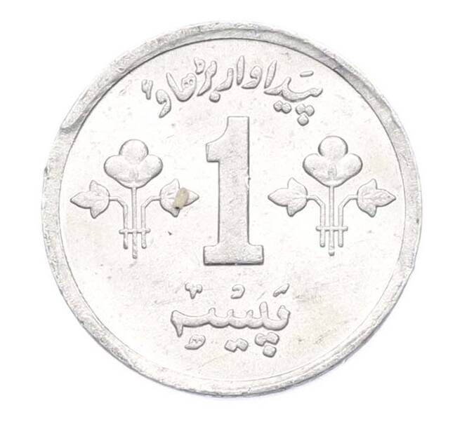 Монета 1 пайс 1979 года Пакистан (Артикул: K10-13538) — Фото №2