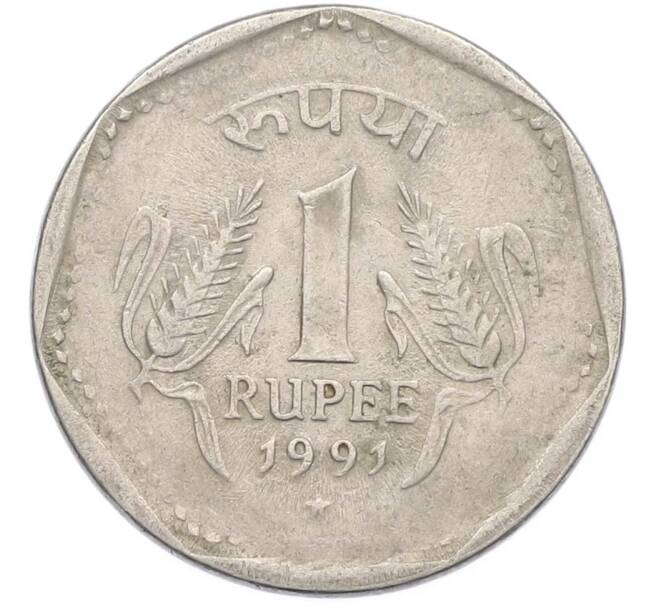 Монета 1 рупия 1991 года Индия (Артикул: K10-13539) — Фото №1