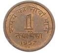 Монета 1 новый пайс 1957 года Индия (Артикул: K10-13547) — Фото №1